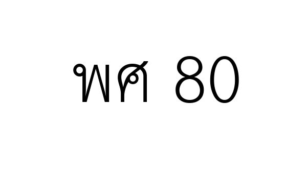 พศ 80